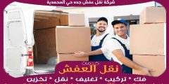 شركة نقل عفش جده حي المحمدية خدمة ٢٤ ساعة 0556739666 جوهرة الشرق