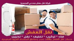 شركة نقل عفش جده حي المحمدية رخيصة