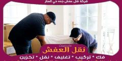 شركة نقل عفش جده حي المنار خدمة ٢٤ ساعة 0556739666 جوهرة الشرق