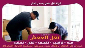 شركة نقل عفش جده حي المنار رخيصة