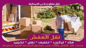 نقل عفش جدة حى الحمدانية