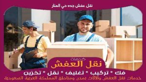 نقل عفش جده حي المنار