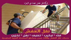 شركة نقل عفش بجدة حي الزهراء