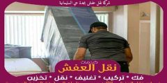 شركة نقل عفش بجدة حي السليمانية خدمة ٢٤ ساعة 0556739666 جوهرة الشرق
