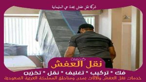 شركة نقل عفش بجدة حي السليمانية رخيصة