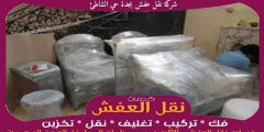 شركة نقل عفش بجدة حي الشاطئ خدمة ٢٤ ساعة 0556739666 جوهرة الشرق