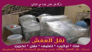 شركة نقل عفش بجدة حي الشاطئ رخيصة