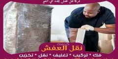 شركة نقل عفش بجدة حي النعيم خدمة ٢٤ ساعة 0556739666 جوهرة الشرق