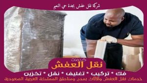 شركة نقل عفش بجدة حي النعيم رخيصة