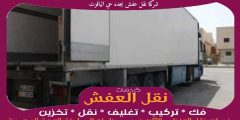 شركة نقل عفش بجده حي الياقوت خدمة ٢٤ ساعة 0556739666 جوهرة الشرق