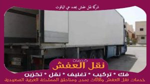 شركة نقل عفش بجده حي الياقوت رخيصة