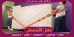 شركة نقل عفش جدة حى السامر خدمة ٢٤ ساعة 0556739666 جوهرة الشرق