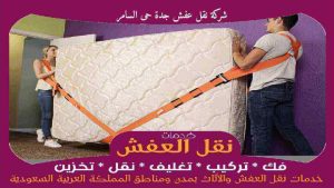 شركة نقل عفش جدة حى السامر رخيصة