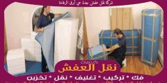شركة نقل عفش جدة حي أبرق الرغامة خدمة ٢٤ ساعة 0556739666 جوهرة الشرق