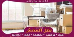 شركة نقل عفش جدة حي الاندلس خدمة ٢٤ ساعة 0556739666 جوهرة الشرق