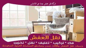 شركة نقل عفش جدة حي الاندلس رخيصة