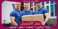 شركة نقل عفش جدة حي الحمراء خدمة ٢٤ ساعة 0556739666 جوهرة الشرق