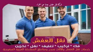 شركة نقل عفش جدة حي الحمراء رخيصة
