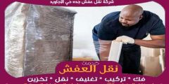 شركة نقل عفش جده حي الأجاويد مفتوحة ٢٤ ساعة 0556739666 جوهرة الشرق