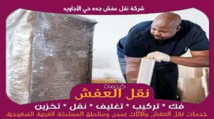 شركة نقل عفش جده حي الأجاويد رخيصة