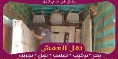 شركة نقل عفش جده حي الأصالة خدمة ٢٤ ساعة 0556739666 جوهرة الشرق