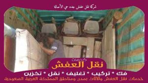شركة نقل عفش جده حي الأصالة رخيصة
