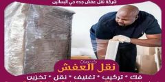 شركة نقل عفش جده حي البساتين مفتوحة ٢٤ ساعة 0556739666 جوهرة الشرق