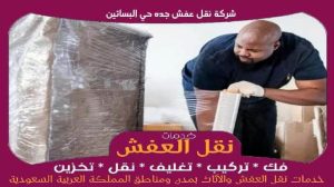 شركة نقل عفش جده حي البساتين رخيصة 