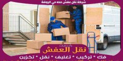 شركة نقل عفش جده حي الروضة خدمة ٢٤ ساعة 0556739666 جوهرة الشرق