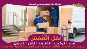 شركة نقل عفش جده حي الروضة رخيصة