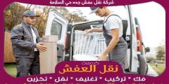 شركة نقل عفش جده حي السلامة مفتوحة ٢٤ ساعة 0556739666 جوهرة الشرق
