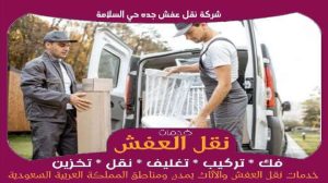 شركة نقل عفش جده حي السلامة رخيصة