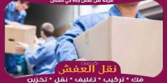 شركة نقل عفش جده حي السنابل خدمة ٢٤ ساعة 0556739666 جوهرة الشرق