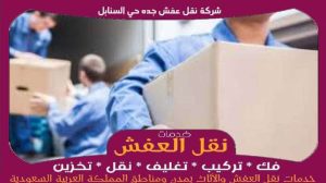 شركة نقل عفش جده حي السنابل رخيصة