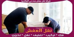 شركة نقل عفش جده حي الصالحية خدمة ٢٤ ساعة 0556739666 جوهرة الشرق