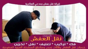 شركة نقل عفش جده حي الصالحية رخيصة