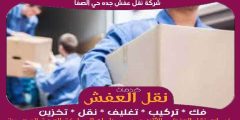 شركة نقل عفش جده حي الصفا خدمة ٢٤ ساعة 0556739666 جوهرة الشرق