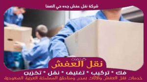 شركة نقل عفش جده حي الصفا رخيصة