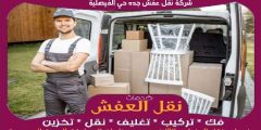 شركة نقل عفش جده حي الفيصلية مفتوحة ٢٤ ساعة 0556739666 جوهرة الشرق