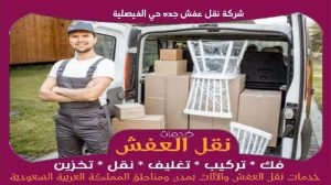 شركة نقل عفش جده حي الفيصلية