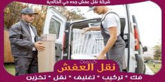 شركة نقل عفش جده حي الخالدية خدمة ٢٤ ساعة 0556739666 جوهرة الشرق