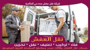 شركة نقل عفش جده حي الخالدية