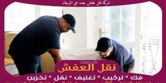 شركة نقل عفش جده حي المرجان خدمة ٢٤ ساعة 0556739666 جوهرة الشرق