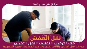 شركة نقل عفش جده حي المرجان رخيصة