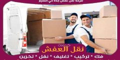 شركة نقل عفش جده حي النسيم مفتوحة ٢٤ ساعة 0556739666 جوهرة الشرق