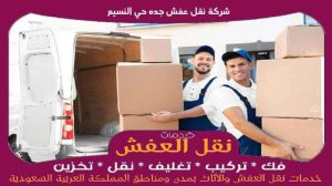 شركة نقل عفش جده حي النسيم