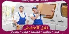 شركة نقل عفش جده حي النهضة خدمة ٢٤ ساعة 0556739666 جوهرة الشرق