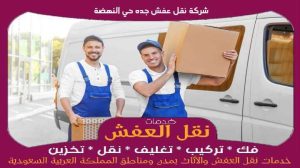شركة نقل عفش جده حي النهصة رخيصة