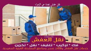 نقل عفش بجدة حي الزهراء