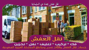 نقل عفش بجدة حي السليمانية